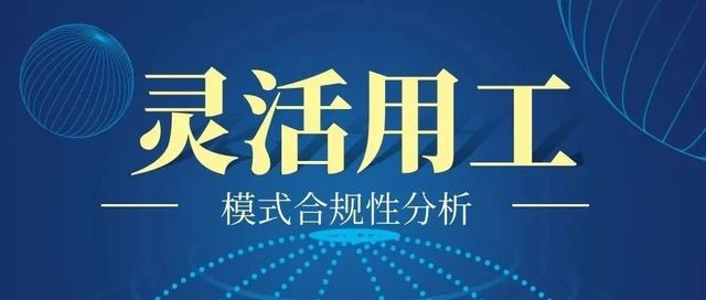 灵活用工平台十起典型涉税案件汇总！