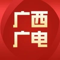 广西广电5G+智慧乡村：建成5G基站6.2万个