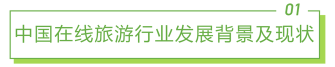 新知达人, 2021年中国在线旅游行业研究报告