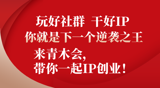 青木老賊:ip時代,99%的社群價值等你挖掘!