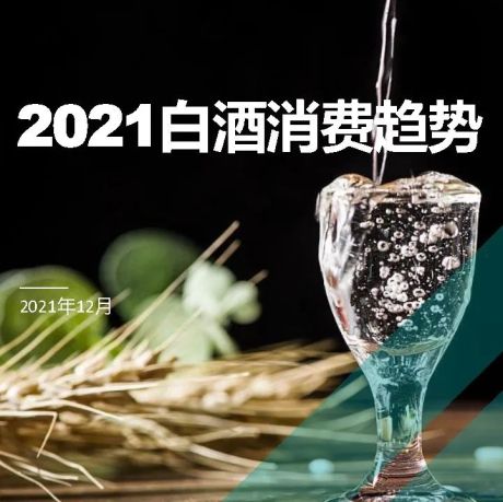 2021白酒消费趋势洞察-益普索
