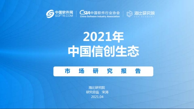《2021年中国信创生态研究报告》，全面解答什么是信创！