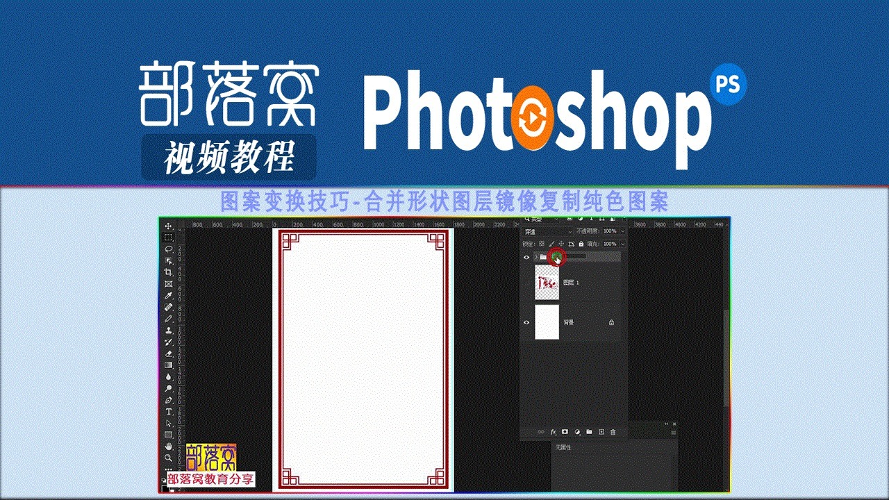 ps圖案變換技巧視頻合併形狀圖層鏡像複製純色圖案