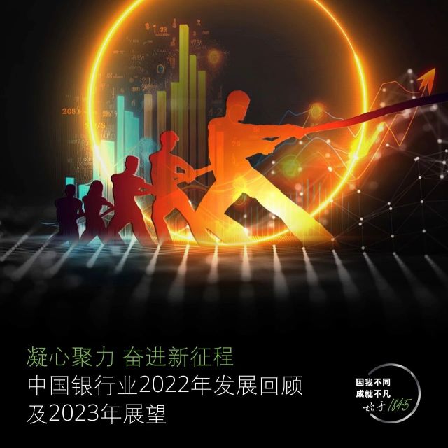 【德勤】中国银行业2022年发展回顾 及2023年展望（附下载）