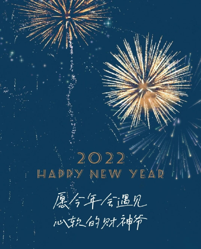 每日一毒:2022跨年夜还在为跨年文案绞尽脑汁?