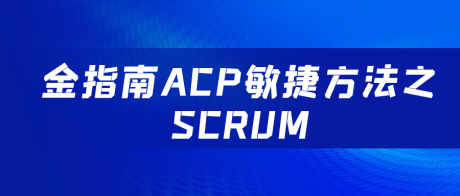 金指南ACP敏捷方法之SCRUM