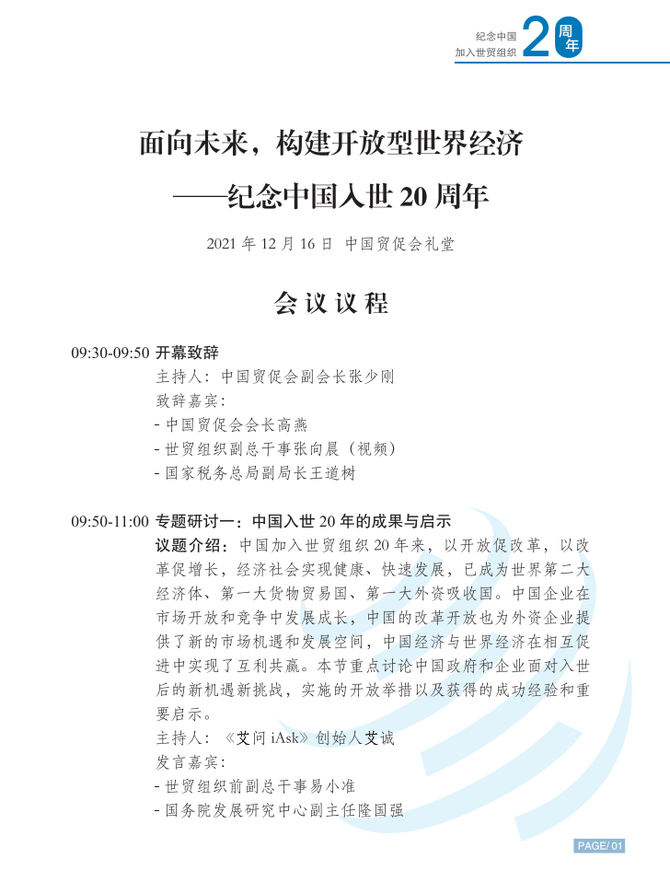 艾诚主持纪念中国加入世贸组织20周年官方活动