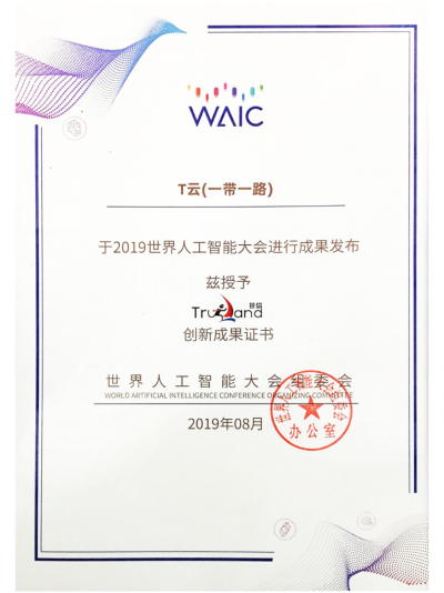 中国西南新闻网, 智能营销联通世界 T云闪耀2019世界人工智能大会