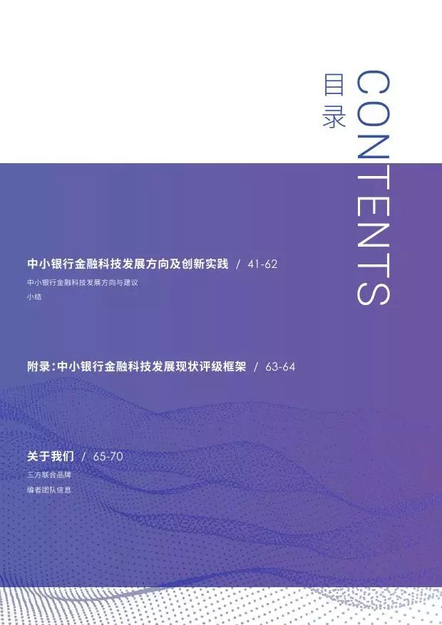 新知图谱, 2019中小银行金融科技发展研究报告