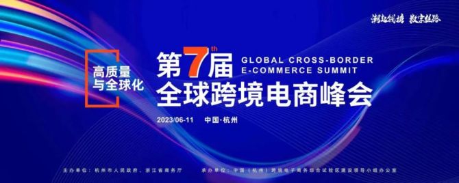 新知达人, “潮起钱塘”2023第七届全球跨境电商峰会6月11日于杭州举办
