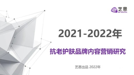 2021-2022年抗老护肤品牌内容营销研究