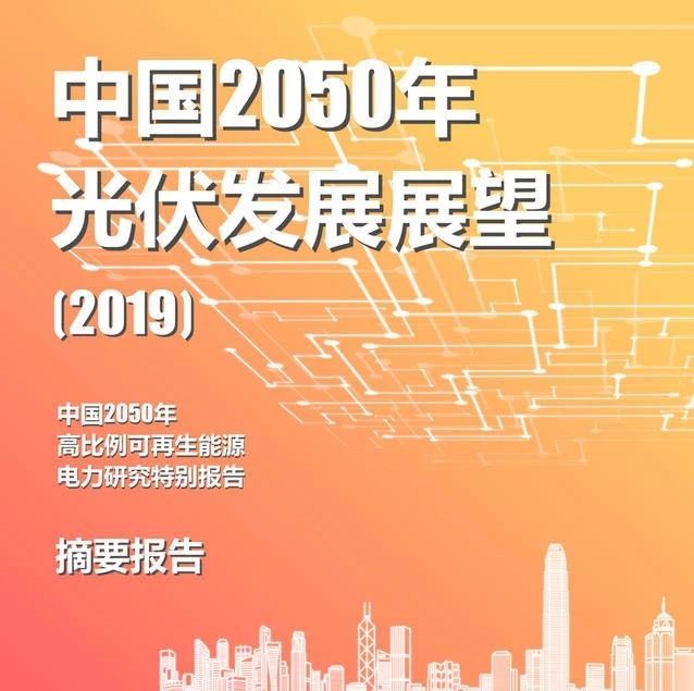报告 | 中国光伏发展展望2050
