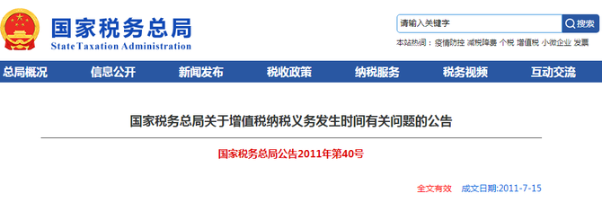 新知达人, 采取“直接收款方式”销售货物纳税义务发生时间的特殊规定