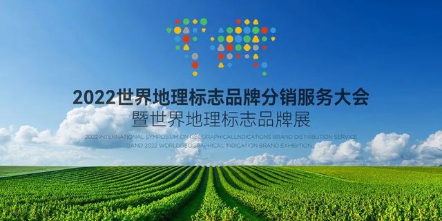 2022北京服贸会世界地理标志大会开放合作，励智品牌创始人梁昕受邀担任大会品牌专家委员会专家。