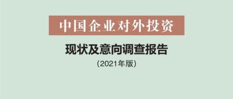 中国企业对外投资现状及意向调查报告（2021年版）