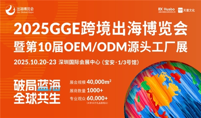 社会资讯, 2025 GGE跨境出海博览会打造一站式出海枢纽