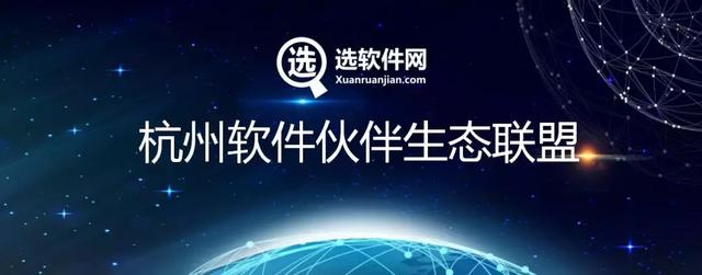 新知图谱, 选软件网杭州生态联盟成立:送你一个信息化共享资源池,要不要?