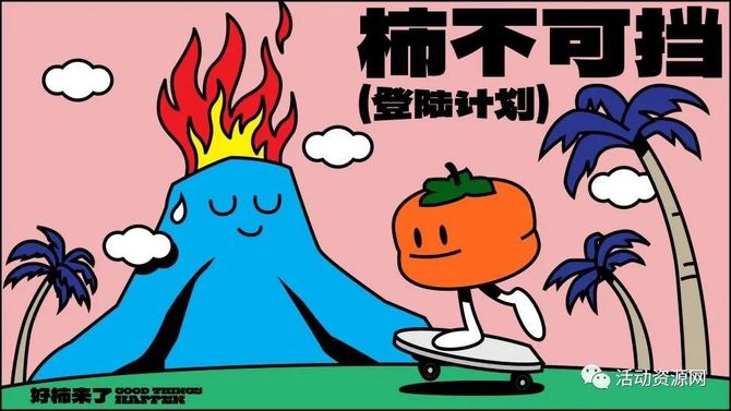 新知达人, 【资源2023027】春季IP 好柿来了主题展