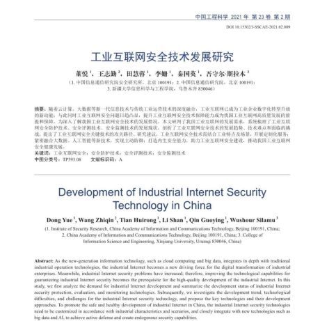 中国工程科学：工业互联网安全技术发展研究