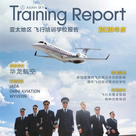 亚翔传媒:2020年度亚太地区飞行培训学校报告