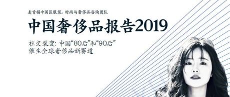 晋商参考—— 2019麦肯锡中国奢侈品报告。