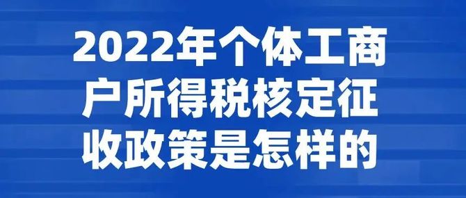 深圳個體工商戶核定徵收的個人所稅是怎麼算的呢老師來教你