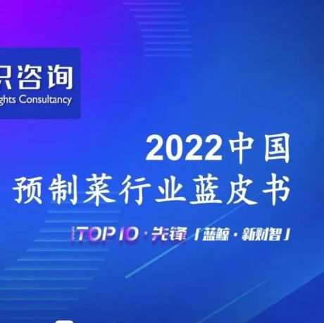 2022中国预制菜行业蓝皮书