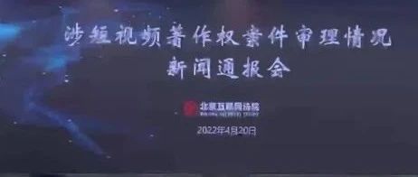 北京互联网法院“短视频”侵权十大典型案例