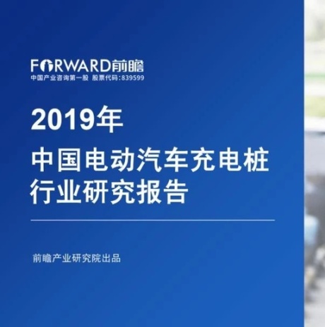 2019年中国电动汽车充电桩行业研究报告 ​