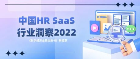 2022年中国HR SaaS行业洞察