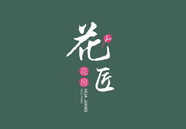 花店品牌logo設計鄭州品牌設計公司