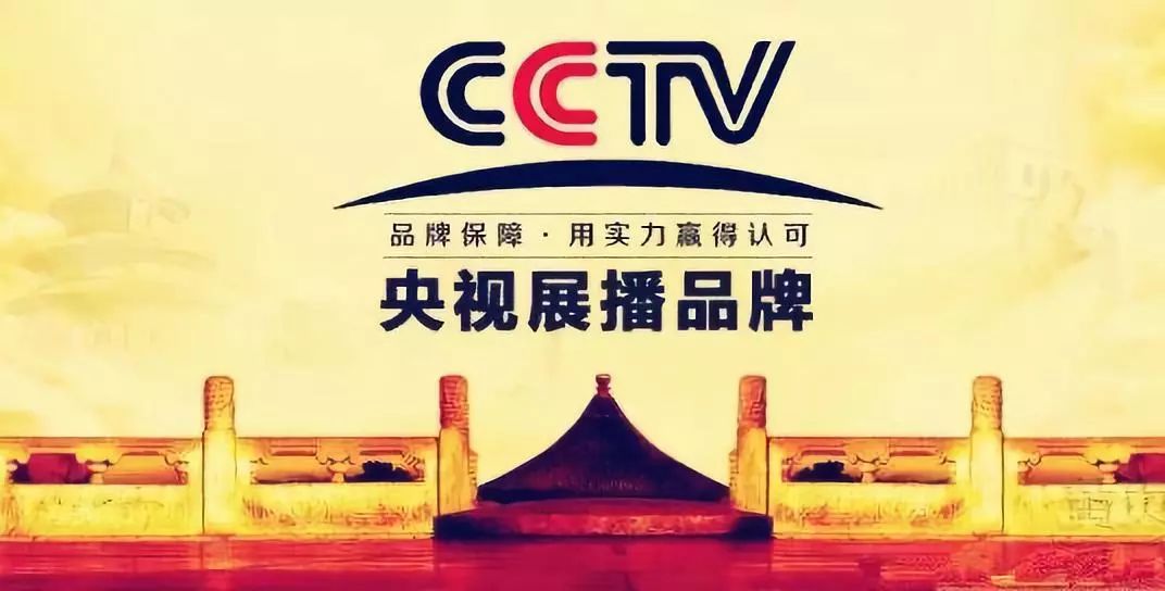 强势支持提升品牌公信力,消费者更信赖cctv央视广告品牌展播上央视