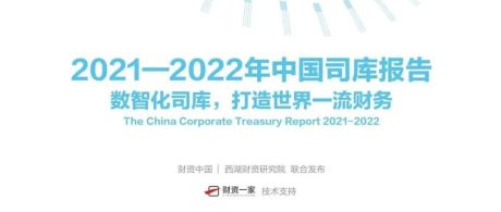 2021-2022年中国司库报告：企业司库数字化转型进阶之路
