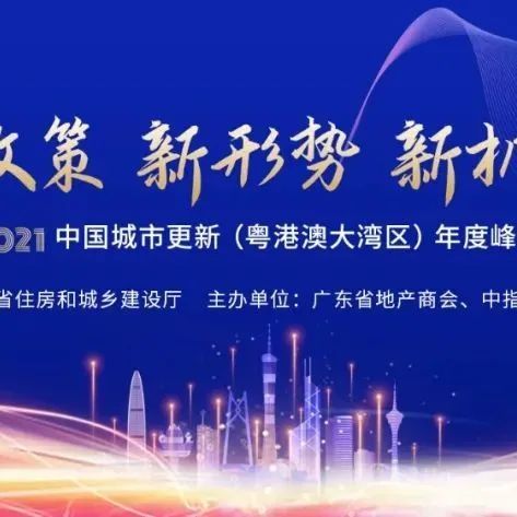 邀请函丨2021中国城市更新（粤港澳大湾区）年度峰会