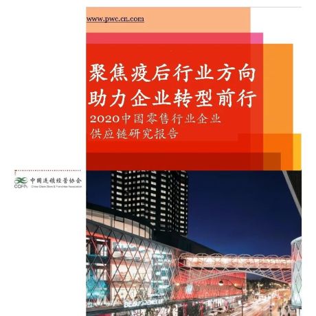 2020中国零售行业企业供应链研究报告-普华永道