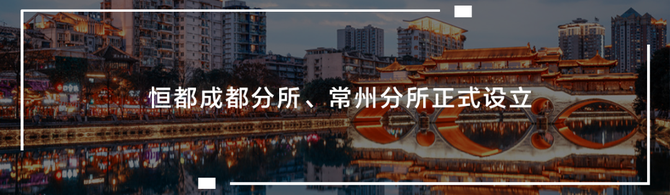 新知达人, 北京恒都(杭州)律师事务所自我介绍