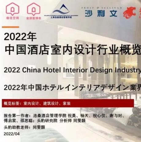 2022年中国酒店室内设计行业概览