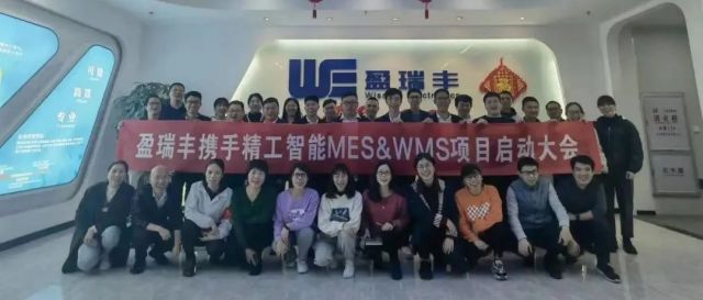 行路“智”远 丨盈瑞丰携手精工智能启动MES&WMS项目