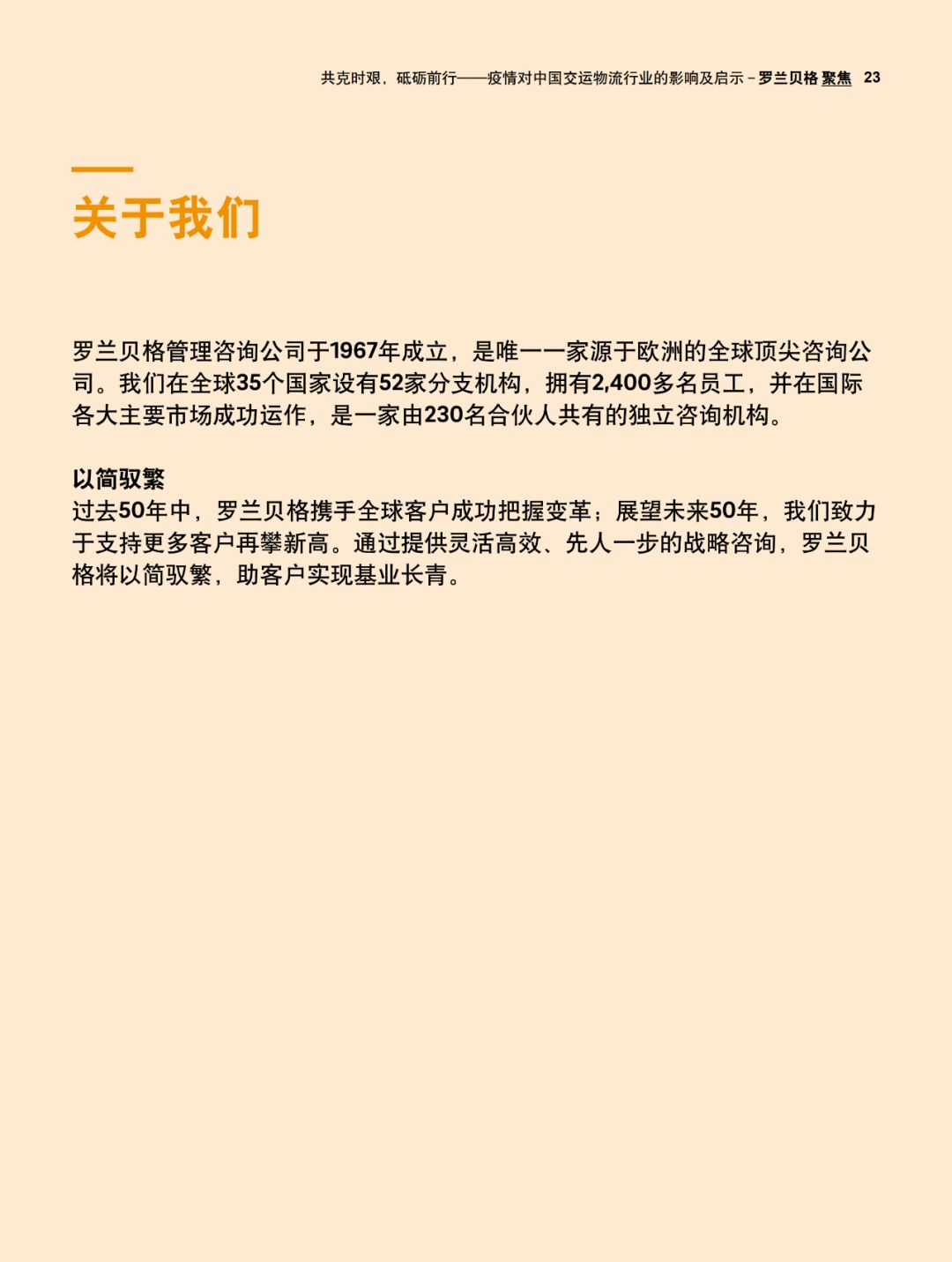 疫情對中國交運物流行業的影響及啟示羅蘭貝格