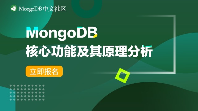 活动报名| MongoDB 核心功能及其原理分析