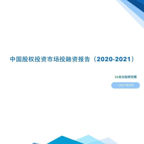 中国股权投资市场投融资报告（2020-2021）