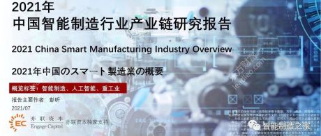 2021中国智能制造行业产业链研究报告