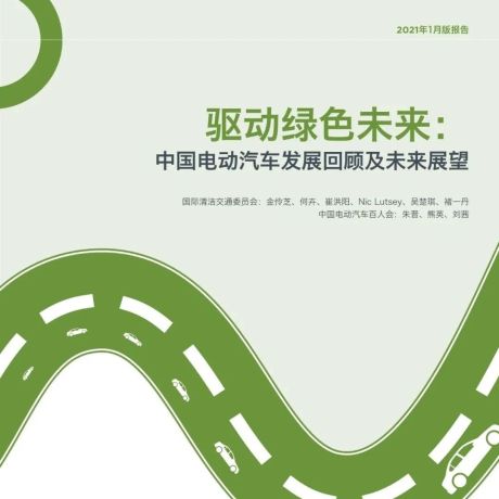 ICCT：中国电动汽车发展回顾及未来展望