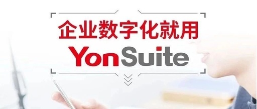 开启倒计时！YonSuite成长型企业云服务即将亮相广州！