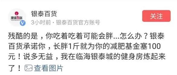 新知图谱, 胖1斤赔100!银泰百货备好"天选吃货"减肥基金,网友:就差中奖