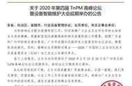 关于2020年第四届TnPM高峰论坛暨设备智能维护大会延期举办的公告