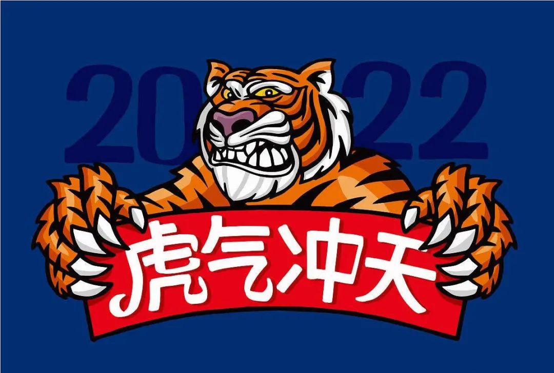 祝愿天下销售2022年虎气冲天