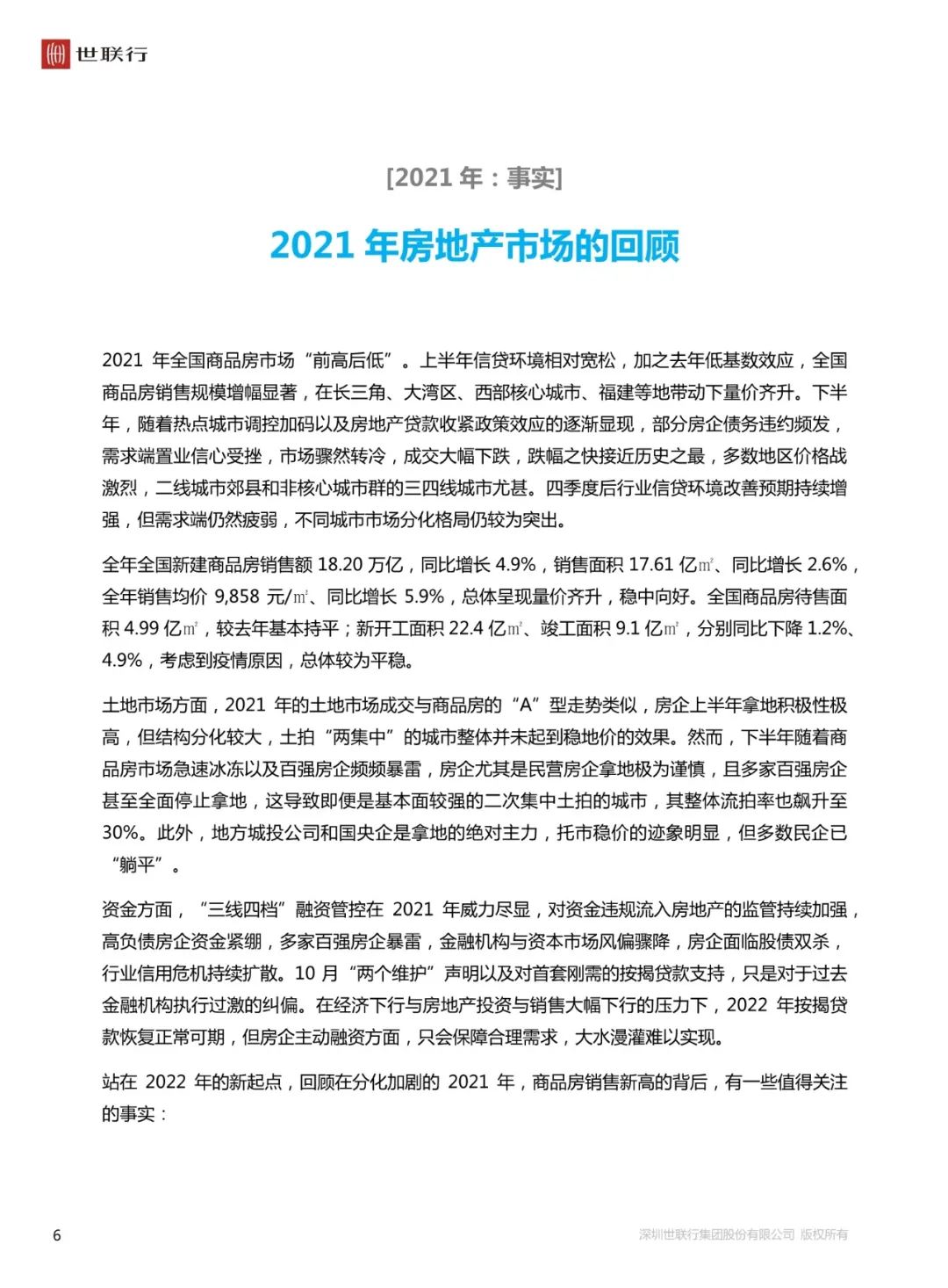世联行中国房地产市场2021年回顾与2022年展望