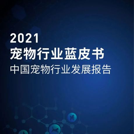 2021中国宠物行业发展报告（简版）