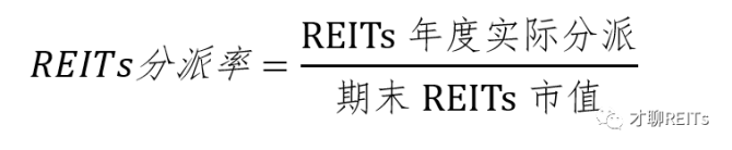 Reits实操案例 Reits承诺分派机制 真实的谎言 习reits 商业新知